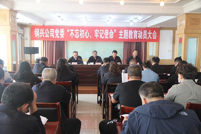 集團(tuán)公司黨委召開“不忘初心、牢記使命”主題教育動員大會1.jpg